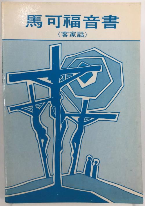 客語《馬可福音書》1987年出版 The Hakka-language version of The Gospel of Mark (1987)