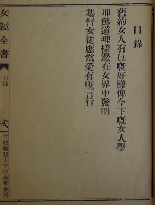 《女徒鏡》目錄 The table of contents from Nǚ Tú Jìng (女徒鏡, Mirror for Female Disciples)
