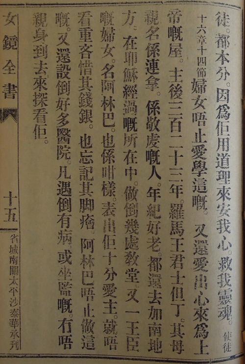 《女徒鏡》〈基督女徒應當愛有嘅言行〉2-3 A page from Nǚ Tú Jìng (女徒鏡, Mirror for Female Disciples) (2-3)