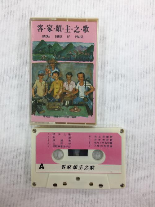 客家頌主之歌 錄音帶 Hakka Songs of Praise, audio cassette