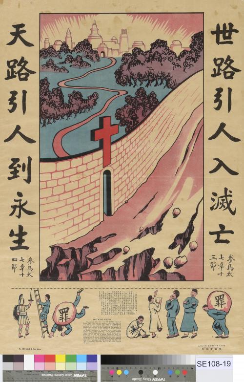 宣教海報「兩條路」 Missionary poster: "The Two Paths."  