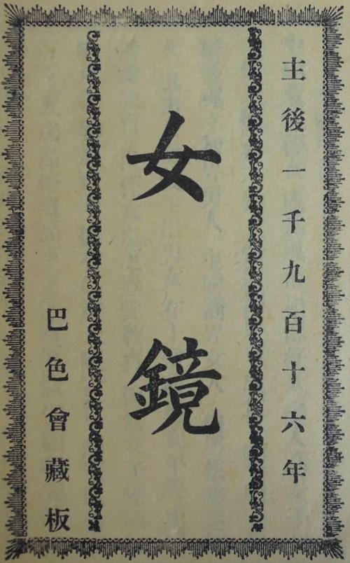 《女徒鏡》標題頁 The title page of Nǚ Tú Jìng (女徒鏡, Mirror for Female Disciples)