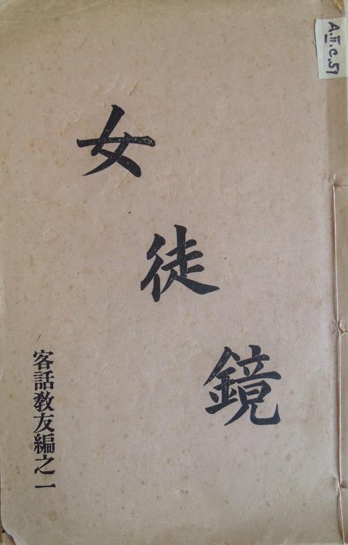 《女徒鏡》封面 The cover of Nǚ Tú Jìng  (女徒鏡, Mirror for Female Disciples)
