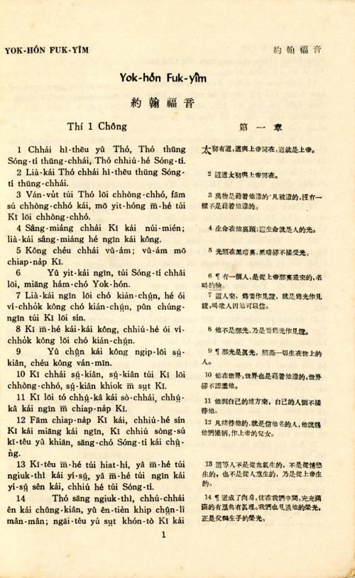 《客話約翰福音書》內頁1-1 Page from the Hakka-language version of The Gospel of John (1-1)