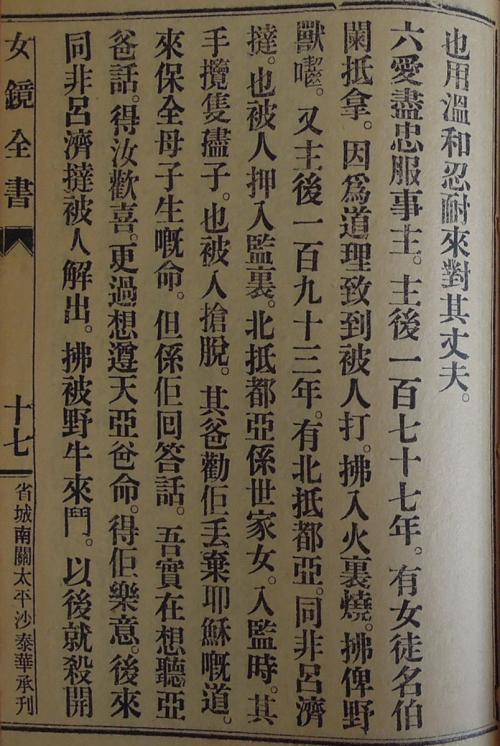 《女徒鏡》〈基督女徒應當愛有嘅言行〉2-7 A page from Nǚ Tú Jìng (女徒鏡, Mirror for Female Disciples) (2-7)