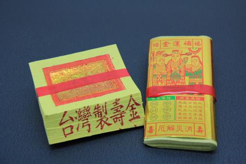 金紙與補運錢 Gold Papers and Fortune-Replenishing Money