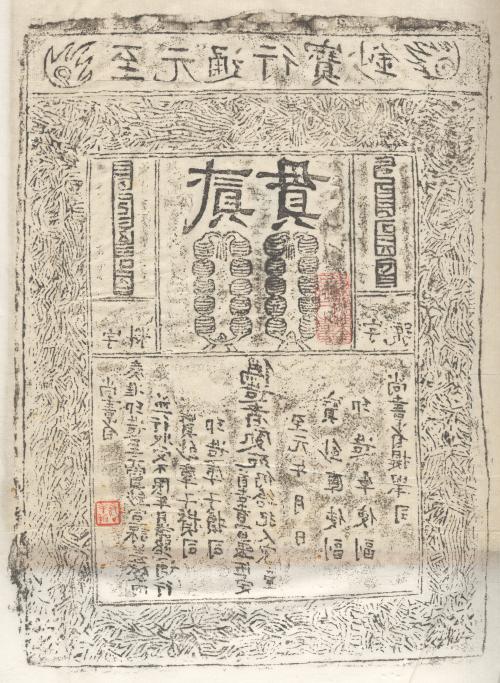 至元通行寶鈔（拓片） Rubbing of a Zhiyuan note