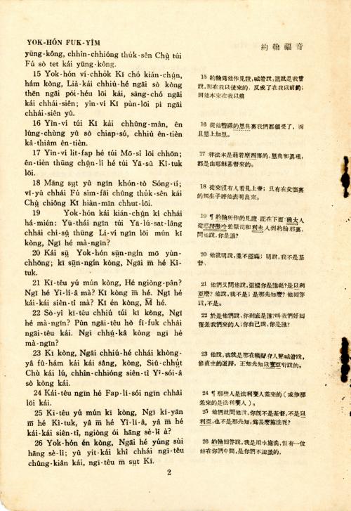 《客話約翰福音書》內頁1-2 Page from the Hakka-language version of The Gospel of John (1-2)