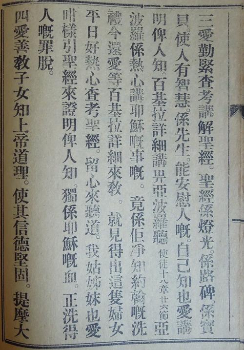 《女徒鏡》〈基督女徒應當愛有嘅言行〉2-4 A page from Nǚ Tú Jìng (女徒鏡, Mirror for Female Disciples) (2-4)