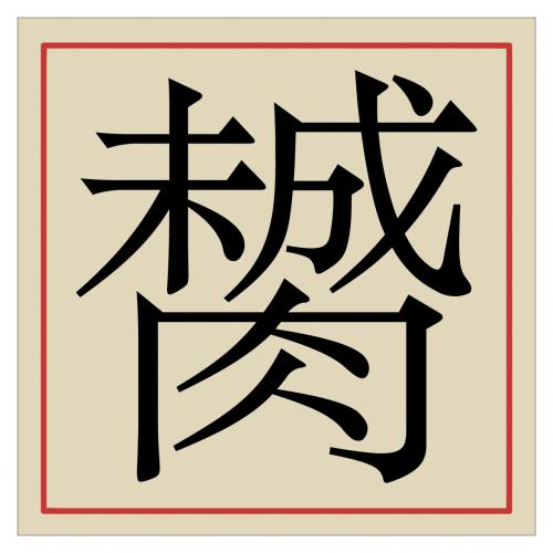 「膥」 A Chinese character that encapsulates the concept of an egg as "not yet made flesh"