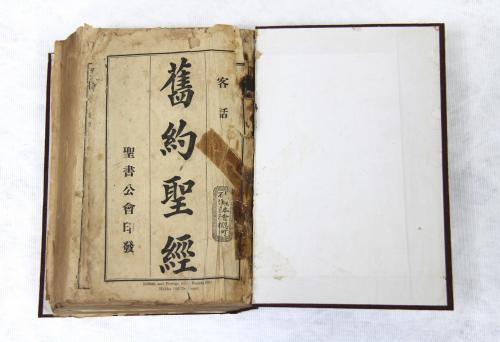 客話《舊約聖經》1920年版 A 1920 edition of the Old Testament in Hakka-language. 