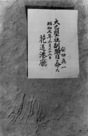 日治時代太巴塱頭目任命書（萬仁光)